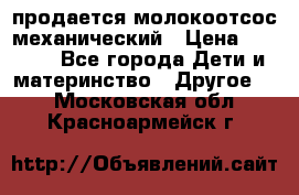 продается молокоотсос механический › Цена ­ 1 500 - Все города Дети и материнство » Другое   . Московская обл.,Красноармейск г.